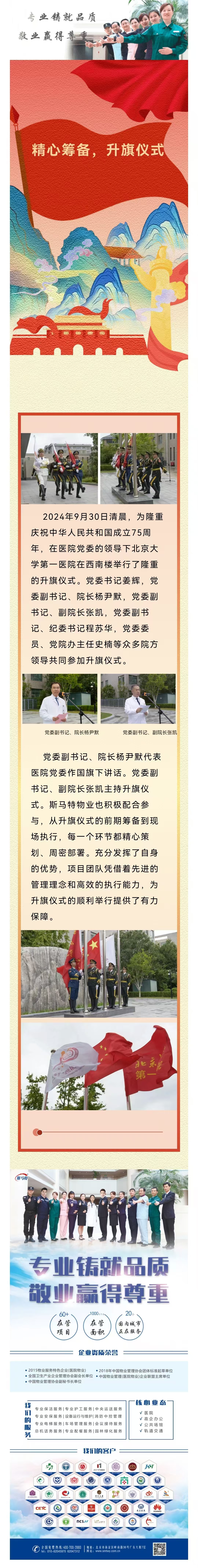 斯馬特物業承辦北京大學第一醫院75周年升旗儀式